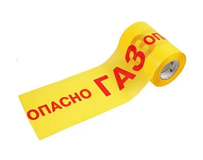 Лента сигнальная " Осторожно ГАЗ" (250 м)