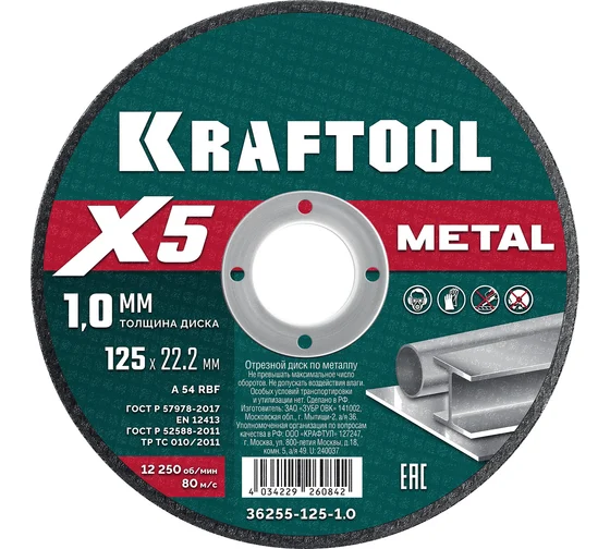 Круг отрезной по метал. и нерж.стали 125х1.0мм KRAFTOOL X5 Metal