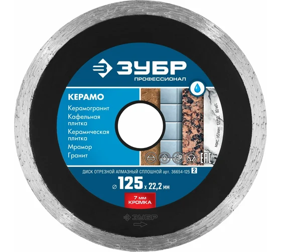 Круг отрезной алмазный (КЕРАМО 22) 22,2х125мм ЗУБР мокрый