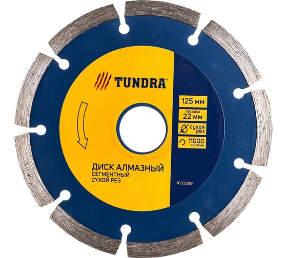 Круг отрезной алмазный сух. резка 125х22мм ТУНДРА