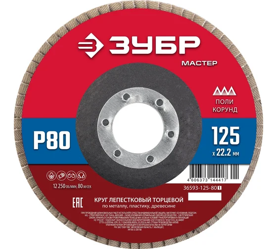 Круг лепестковый торцевой,125x22.2мм, Р80, КЛТ ЗУБР